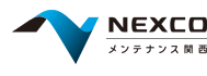 nexcoメンテナンス関西