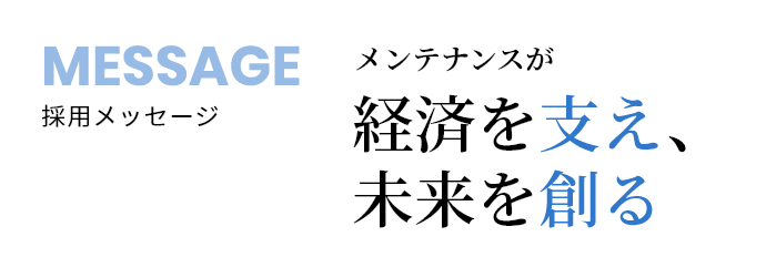 採用メッセージ